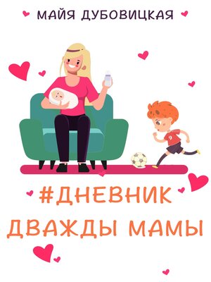 cover image of Дневник дважды мамы